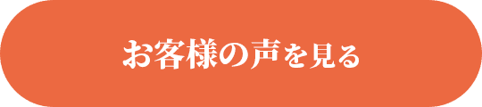 お客様の声を見る