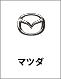 マツダ