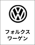フォルクスワーゲン