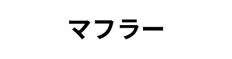 マフラー
